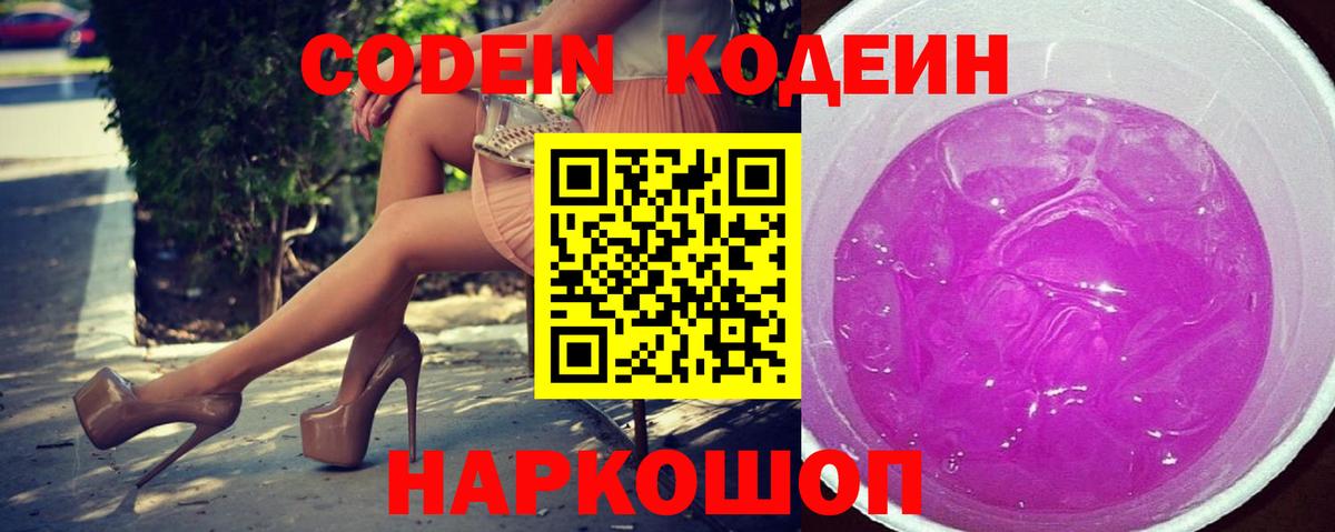 Codein Purple Drank  Вход с VPN  Раменское 